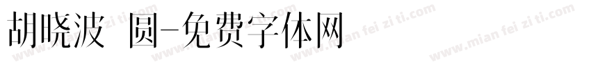 胡晓波 圆字体转换